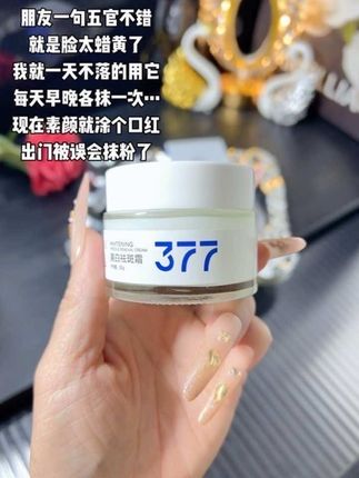 377面霜 果然暗沉了抹它比化妆管用,隔离霜粉底液都可以闲置了!#377#面霜#提亮肤色#亲测分享#好皮肤养出来
