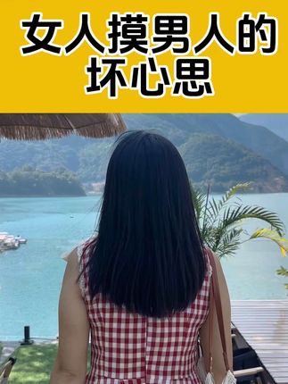 女人摸男人的坏心思#每日分享 #男女情感 #涨知识 @DOU+小助手
