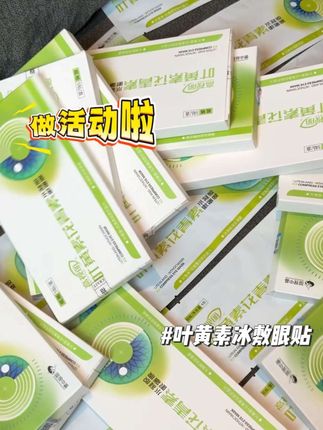 买眼贴一定要选黄色的,我的眼贴不仅冰冰凉凉,还可以给你补充叶黄素!#眼贴 #冰敷眼贴 #润目贴 #叶黄素眼贴 #好物推荐