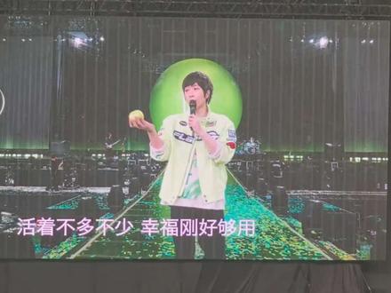 2025年12月6日广州大湾区的苹果+HBD。
大球由粉变绿,一颗苹果闪亮登场,
整个体育场飘着香甜的苹果香水味,
中间玛莎贝斯solo换成生日快乐歌,
苹果后面接清唱的Happy Birth Day,
整个晚上全场一次次的开团秒跟,
胡萝卜兵真的好有默契!
#一颗苹果
#五月天
#五月天广州演唱会
#5525五月天回到那一天巡回演唱会