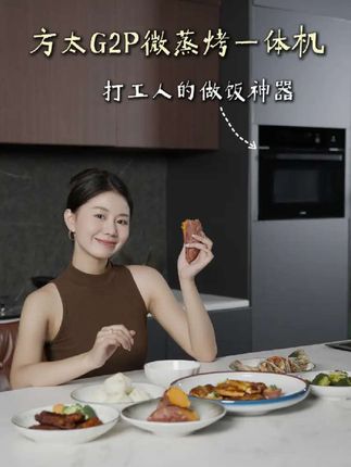 从此靠#方太G2P实现开饭自由!#微蒸烤一体机推荐#方太G2P微蒸烤一体机#方太微蒸烤一体机#温湿智控科技