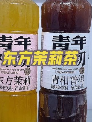 两大桶足足4斤重的冷萃茶你们赶紧来薅,真的好喝到离谱,跟普通的茶饮不一样,它家是原叶萃取无菌冷灌锁住新鲜口感,有东方茉莉和青甘普洱两个口味,超爱这个东方茉莉的,打开清新的茉莉花香扑鼻而来,一口下去,茶香浓郁醇厚,花香清新淡雅,茶汤清澈透亮,冰镇后口感嘎嘎过瘾,趁划算刷到赶紧薅!#东方茉莉茶饮 #茶饮 #好喝不贵 #清爽一夏