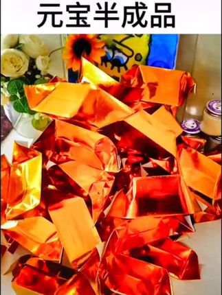 #叠元宝 #视频同款#半成品#金元宝