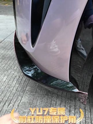 适用于小米YU7/SU7前杠防撞条前铲前唇护角贴片防磕保护改装配件#yu7 #小米yu7 #小米汽车#YU7前杠防撞保护角#保险杠防撞条