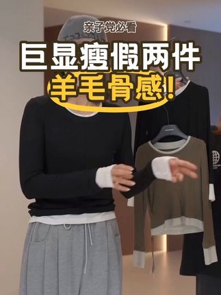 巨显瘦羊毛天丝假两件!亲子款有气质~#羊毛 #假两件 #上衣 #显瘦穿搭 #秋季上新