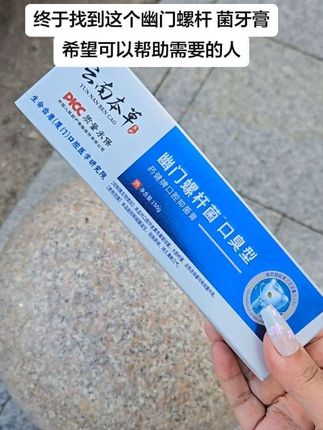 正品云南本草益生菌幽门螺旋杆牙膏去口臭清新口气清洁口腔牙龈#牙膏#牙膏推荐#清新口气牙膏推荐 #去口臭牙膏 #超便宜超划算