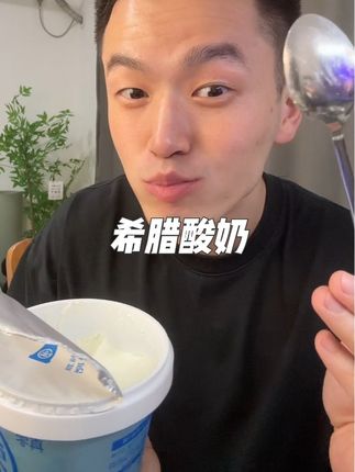 0添加浓缩希腊酸奶 健康又好吃#酸奶 #希腊酸奶 #干噎酸奶