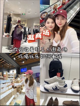 欢迎收看打工人逛商场吃喝玩乐如何省钱 #无锡商场 #江南大悦城 #省钱攻略 #无锡吃喝玩乐 #日常vlog