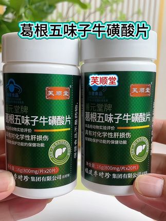 芙顺堂葛根五味子牛磺酸片 #好物推荐🔥 #国货之光 #中老年#牛磺酸片#热门