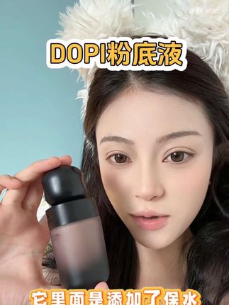 无限回购的宝藏粉底液,妈生好皮妆效!防水防汗不脱妆巨服帖!没想到几十块吊打大牌!#DOPI #粉底液#dopi #持妆