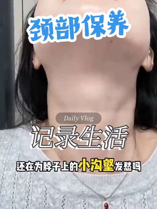 有没有为颈部的纹路增加烦恼,颈纹霜来解决#颈部 #颈部保养 #颈部护理 #紧致提升淡化皱纹 #护肤好物
