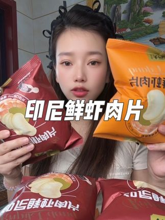 这个盼盼家新出的#印尼鲜虾肉片 真的巨好吃 还是添加了25%的虾肉 家里的孩子特别喜欢吃 有原味和黑胡椒两种口味 这个价格到手一箱10包 趁活动赶紧薅#追剧小零食 #太好吃了 #开袋即食
