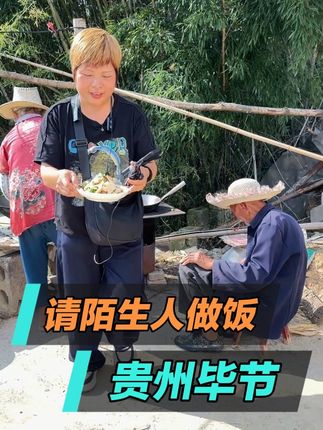 在贵州请陌生人做饭,结果……#三农 #随拍 #纪录美好生活 #结果出乎意料 #幽兰乡村行