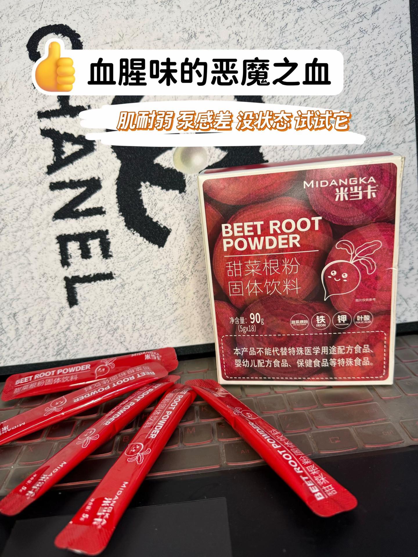 练之前一杯恶魔之血,训练状态就绝对差不了#甜菜根粉