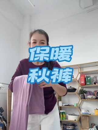 你们是不是也在找这种舒适又暖和的德绒保暖裤?它的面料是德绒的,穿起来非常舒服,而且里面添加了桑蚕丝,特别适合秋冬季节穿,让你整个冬天都暖暖的,喜欢的朋友赶紧下单吧!#爆款热卖中 #好物推荐🔥 #质量杠杠滴 #秋裤