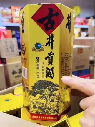 古井贡酒#好喝不贵 #以酒会友交天下朋友