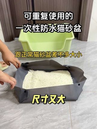 不仅可以重复使用还防水的一次性猫砂盆,假期要出去的可以把这个准备上#萌宠有自己的阿贝贝 #一次性猫砂盆 #萌宠好物 #养猫新手#无限回购的宝藏单品