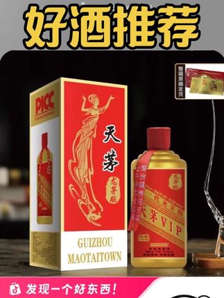 #酒 #天茅 #好物推荐🔥 #酱香型白酒#好酒推荐