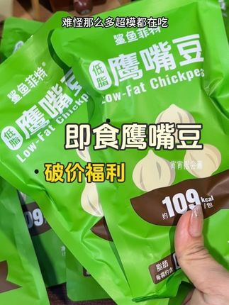 自律期嘴馋的有救了!这个超模都爱吃的#鹰嘴豆,配料干净,采用纯蒸工艺,入口粉粉糯糯的像板栗的口感!#即食鹰嘴豆 #鲨鱼菲特 #开袋即食 #超级便宜划算