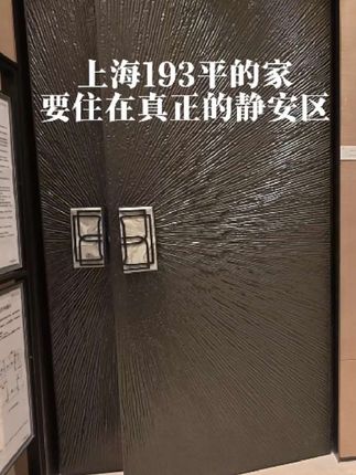 上海193平的家,静安区的康定壹拾玖,快艾特你的朋友拿下他#静安区 #沉浸式体验