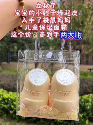 #儿童面霜 #袋鼠妈妈面霜 #秋冬护肤 #母婴好物