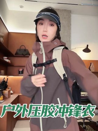 山系户外压胶冲锋衣 #防风防水冲锋衣 #户外必备单品 #超高性价比 #高端品质