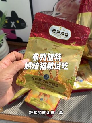#萌宠好物 弗列加特这个试吃猫粮谁还没抢到?高鲜肉入料,低温烘焙,小肉干一样!#养猫新手 #弗列加特烘焙猫粮 #养猫人