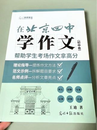 #初中语文 作文如何得高分用在北京四中学作文#学霸秘籍 #作文技巧 #素材积累