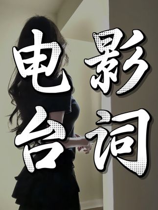 一分钟!!!避雷一个可以根据台词找电影的网站!!! #电影#AI#干货分享#自媒体 #人工智能