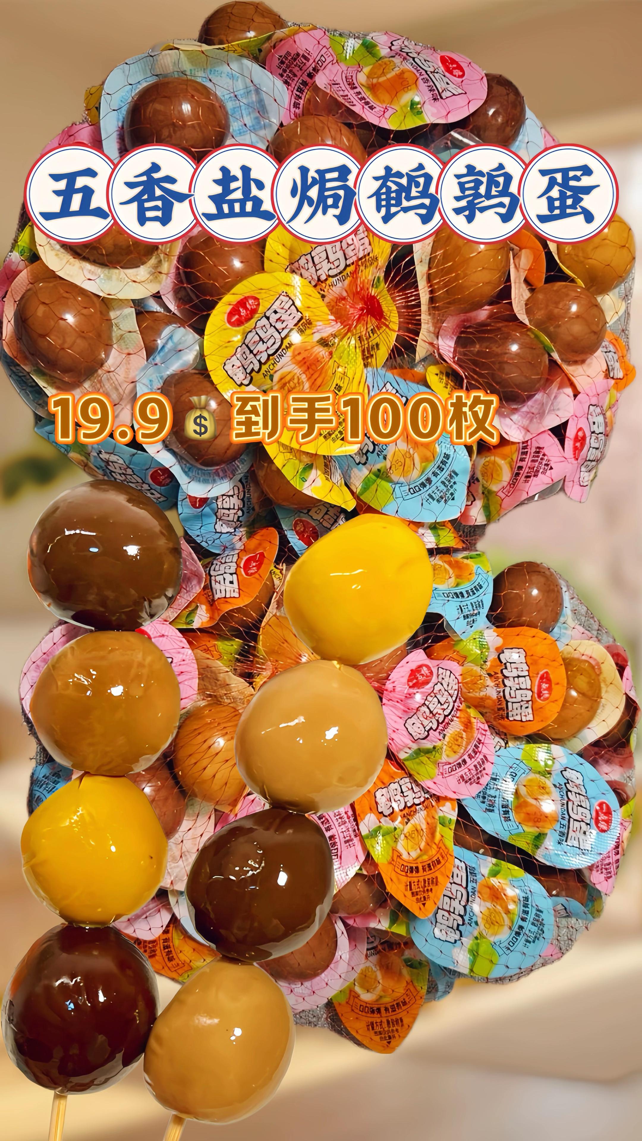 100颗鹌鹑蛋!试吃5颗不满意包退!100颗鹌鹑蛋来袭,还能试吃5颗!混合口味随心选,独立包装超便携。Q弹入味,营养满满,不管是追剧解馋还是补充能量都合适。试吃不满意就退,放心囤货无压力,赶紧安排!#超便宜超划算 #谁懂这一口的好吃程度 #妈呀太香了 #真材实料#鹌鹑蛋@DOU+上热门 @DOU+小助手
