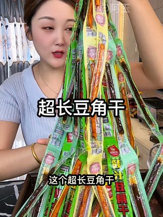#解馋 #超长豆角干辣条 #辣条#解馋