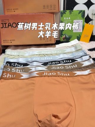 蕉树乳木果内裤巨好穿!快给你老公都换上吧 #蕉树 #男内裤 #乳木果内裤