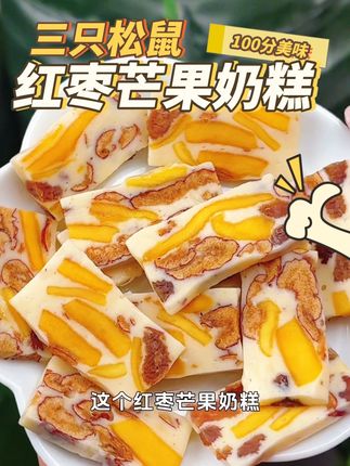 【到手约100根】三只松鼠_红枣芒果奶糕500g休闲零食小吃 这个真的超好吃,一口下去就是满满的奶香味!它不是那种很硬的糖果,而是软糯糯的奶糕,吃起来是软乎乎的感觉,而且味道也是香甜不腻的,真的特别棒!它是用优质的奶源做成的,还有真实的芒果果肉添加,喜欢的朋友千万不要错过了,赶紧买来尝一尝吧!,#健康零食 #低脂低卡 #美味零食 #三只松鼠#红枣芒果奶糕 @DOU+小助手