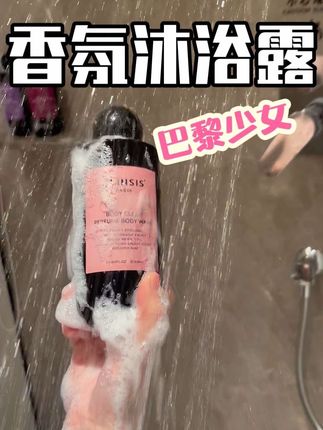 连出汗都是法国香水的味道!香水沐浴露太好闻了!#洗护好物 #沐浴露 #女生必备 #留香沐浴露 #精致女人必备