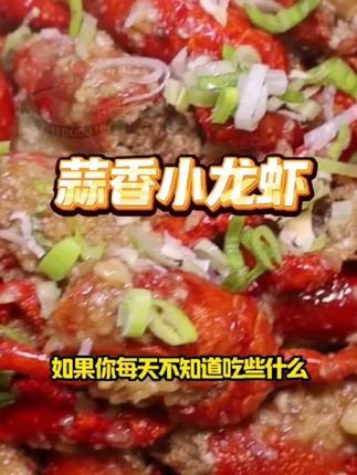关注我点我头像进主页橱窗里面🈶️很多精选吃的用的宝贝,去挑选你所喜欢的话吧。每天教做美味家常美食,谢谢支持!#家常美食教程 #家常菜教程 #美食 #上热门话題 #蒜香小龙虾