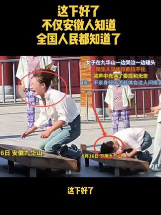这下好了, 不仅安徽人知道,全国人民都知道了一名女子去九华山拜佛,居然这样做,拉都拉不住。 只见一名女子虔诚的跪在菩萨前,一边哭一边磕头,有几位好心人可能也心疼她,想拉开她,但是没想到拉都拉不开。女子的行为已经控制不了了,她将自己的额头砸向坚硬的板凳,一下又一下,这到底有多崩溃啊。#社会百态#社会热点