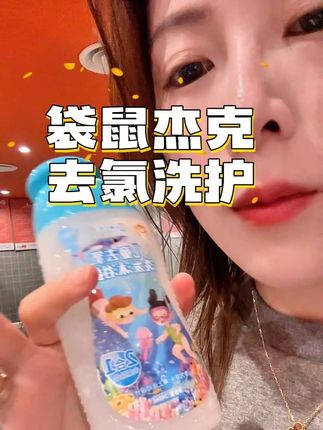 夏天带孩子去游泳,要用这个去氯的 要不然洗不干净#游泳 #游泳培训 #亲子游泳 #去氯 #去氯沐浴露