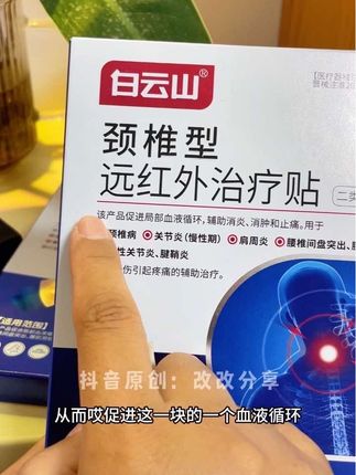 #肩颈问题#白云山颈椎贴#远红外磁疗贴#自用好物推荐