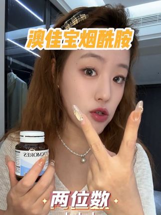 真是后悔没早点吃,关键性价比简直太高了 #澳佳宝 #烟酰胺 #逆袭 #精致女人必备 #夏日必备