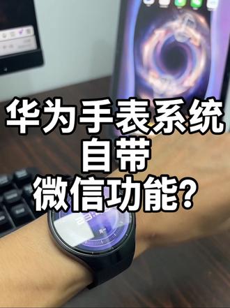需达到啥条件才能正常的在华为手表里面用其系统自带的微信功能? 回复 @幸运星的评论 #智能手表 #华为手表#华为