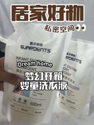 #嘉尔德斯洗衣液 大活动!一个号只能拍一单,拼手速,这个单价很合适,成分很干净,温和不刺激!#婴儿洗衣液 #宝宝洗衣液 #母婴好物 #孕期囤货