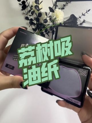 #荔树吸油纸 又又又升级了!还自带紫色散粉 一边吸油 一边补妆#荔树 #自用好物推荐 #必备好物