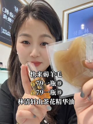 林清轩山茶花油79一瓶了快来薅羊毛姐妹们#林清轩#林清轩山茶花抗老精华油 #以油养肤 #林清轩五河中央广场店