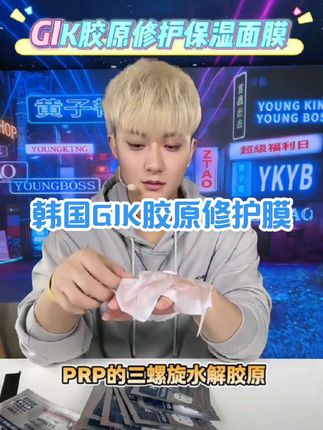 跟着明星选面膜绝对不会错,#黄子韬 同款韩国GIK面膜,5分钟快速补水,可以天天敷的面膜,韬哥直播间同价#gik面膜 #面膜推荐 #黄子韬同款