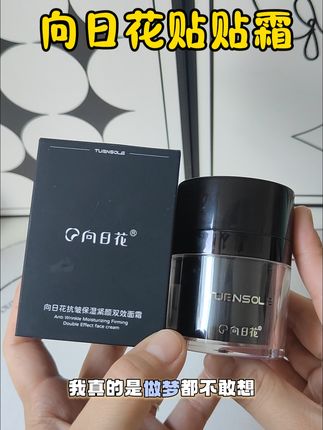 卡粉起皮的都去用它#种草 #美妆好物 #向日花贴贴霜 @抖音小助手