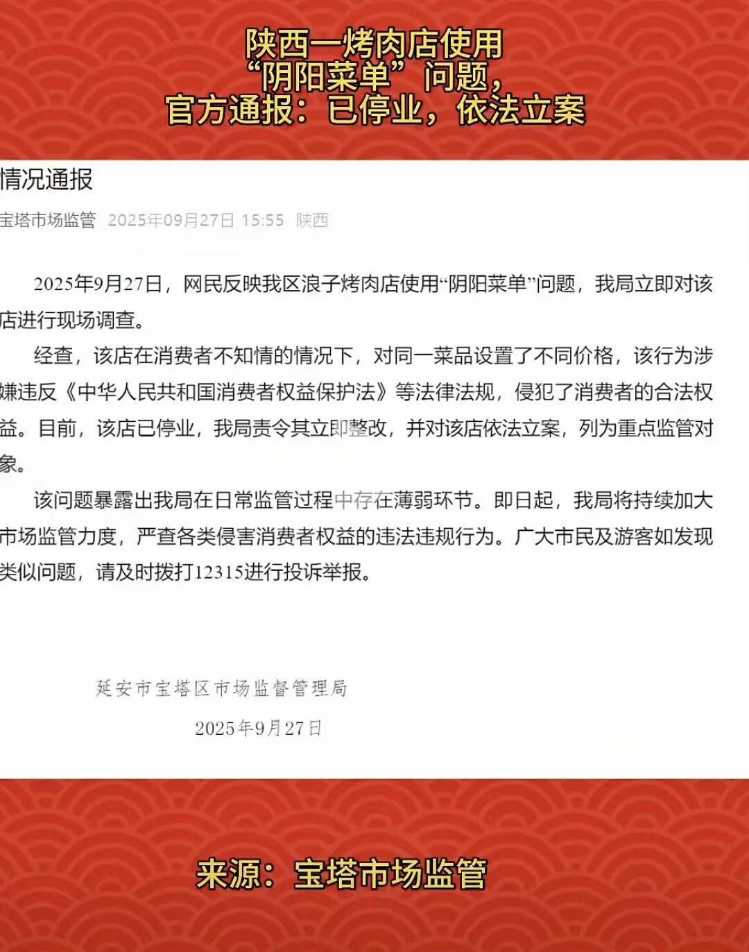 2025年9月27日,网民反映浪子烤肉店使用“阴阳菜单”问题,官方通报:已停业,依法立案。