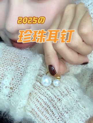经典百搭珍珠耳饰,日常通勤聚会约会戴都非常合适。#珍珠饰品 #珍珠耳钉 #珍珠耳环#饰品