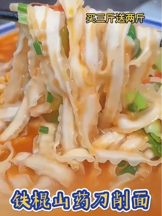 买三斤送两斤,家人们赶紧抢,正宗铁棍山药刀削面,我试过了很好吃#面条 #太好吃了 #刀削面 #铁棍山药刀削面 #强烈推荐