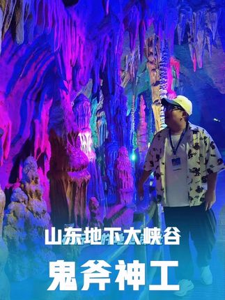 来了一趟山东地下大峡谷,才知道什么叫鬼斧神工!#钟乳石 #大自然的鬼斧神工 #旅行推荐官 #山东地下大峡谷 #山东临沂旅游攻略