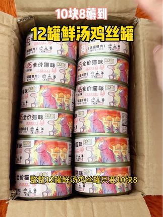 没听错10块8薅到12罐鲜汤鸡丝罐,0胶0谷0诱食剂,精选优质食材鲜鸡肉,浓郁高汤包裹着鲜嫩肉丝,长肉又补水#宠物好货分享